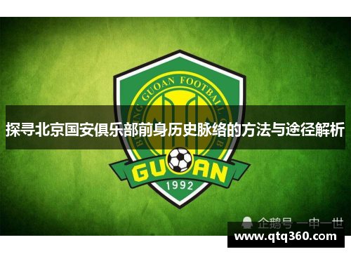 探寻北京国安俱乐部前身历史脉络的方法与途径解析