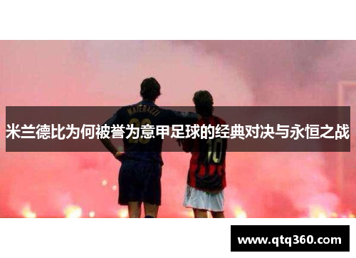 米兰德比为何被誉为意甲足球的经典对决与永恒之战