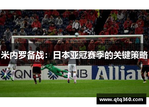 米内罗备战：日本亚冠赛季的关键策略