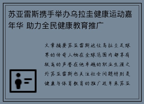 苏亚雷斯携手举办乌拉圭健康运动嘉年华 助力全民健康教育推广
