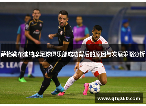 萨格勒布迪纳摩足球俱乐部成功背后的原因与发展策略分析 萨格勒布迪纳摩足球俱乐部成功背后的原因与发展策略分析