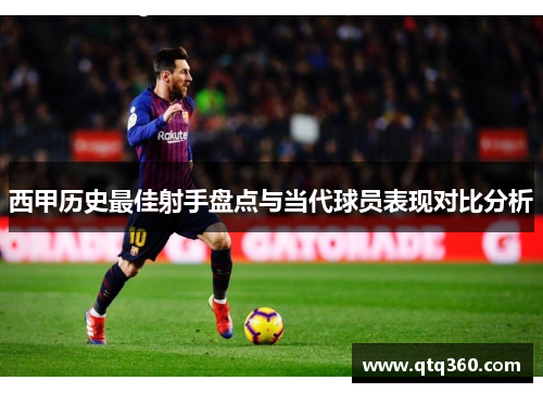 西甲历史最佳射手盘点与当代球员表现对比分析