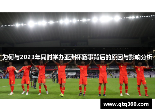为何与2023年同时举办亚洲杯赛事背后的原因与影响分析
