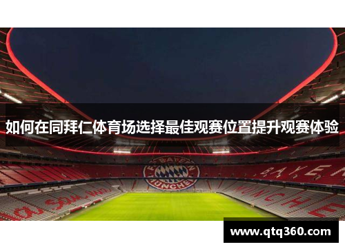 如何在同拜仁体育场选择最佳观赛位置提升观赛体验
