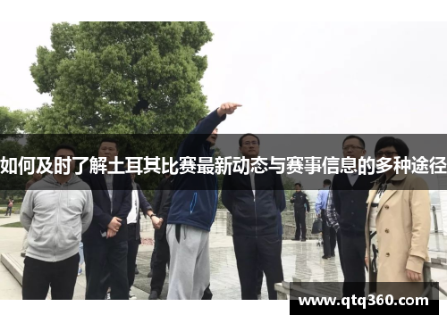 如何及时了解土耳其比赛最新动态与赛事信息的多种途径 如何及时了解土耳其比赛最新动态与赛事信息的多种途径