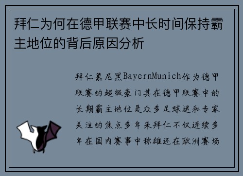 拜仁为何在德甲联赛中长时间保持霸主地位的背后原因分析
