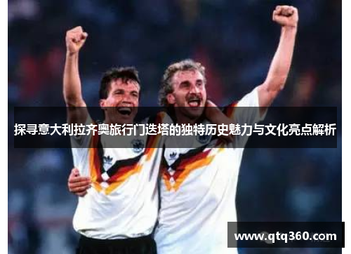 探寻意大利拉齐奥旅行门迭塔的独特历史魅力与文化亮点解析
