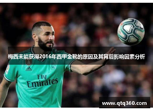 梅西未能获得2016年西甲金靴的原因及其背后影响因素分析