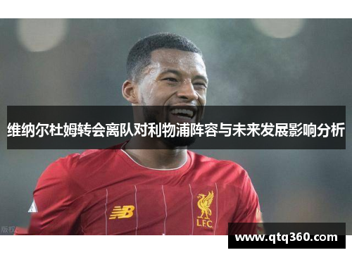 维纳尔杜姆转会离队对利物浦阵容与未来发展影响分析