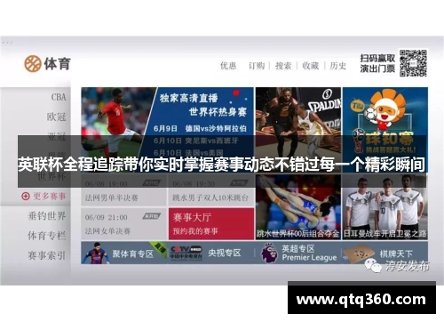 英联杯全程追踪带你实时掌握赛事动态不错过每一个精彩瞬间