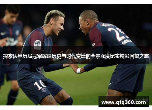 探索法甲历届冠军辉煌历史与时代变迁的全景深度纪实精彩回望之旅