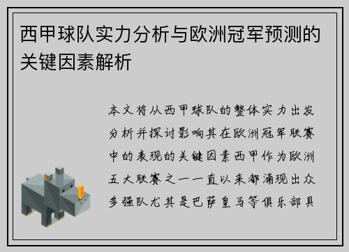 西甲球队实力分析与欧洲冠军预测的关键因素解析 西甲球队实力分析与欧洲冠军预测的关键因素解析