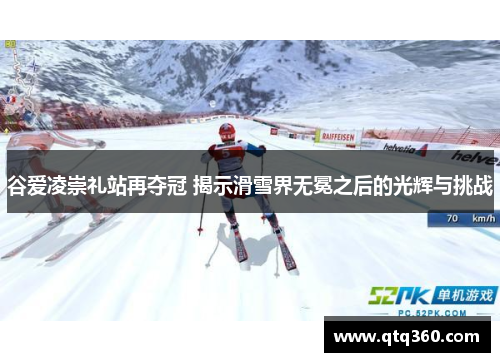 谷爱凌崇礼站再夺冠 揭示滑雪界无冕之后的光辉与挑战 谷爱凌崇礼站再夺冠 揭示滑雪界无冕之后的光辉与挑战